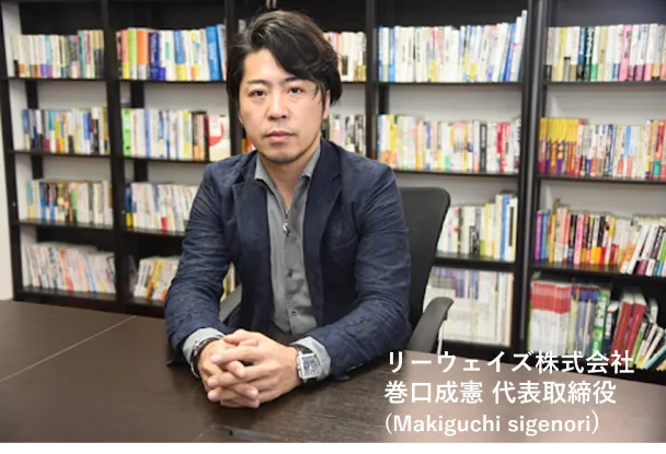 リーウェイズの巻口さん