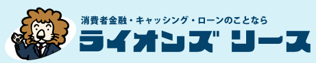 ライオンズリース