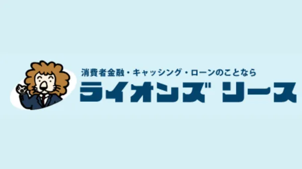 ライオンズリース
