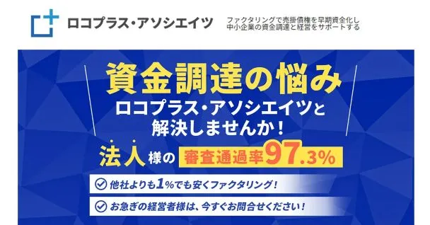ファクターアソシエイツ「ロコプラス・アソシエイツ」