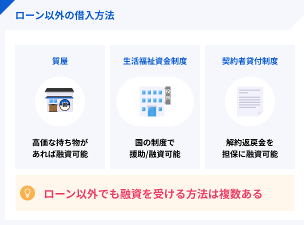 債務整理以外の借入方法