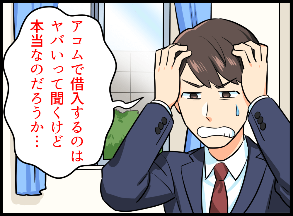 アコムの利用はやばいのか