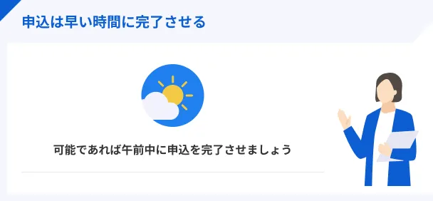 早い時間に申込をする