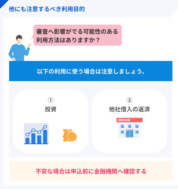 審査に影響が出る可能性のある利用目的の例