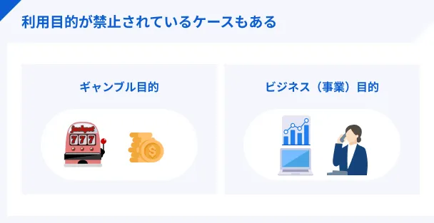 一部の利用目的では申込不可