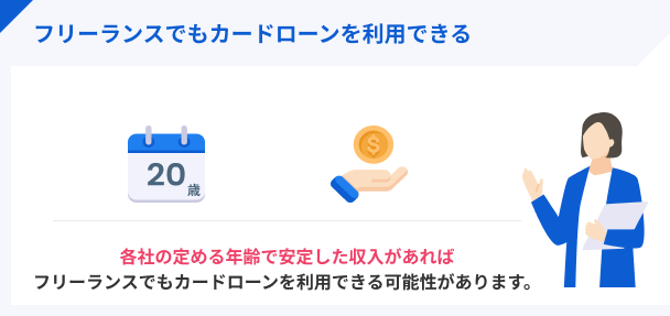 フリーランスでも利用可能