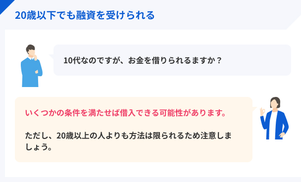 18歳や19歳でもお金を借りられる