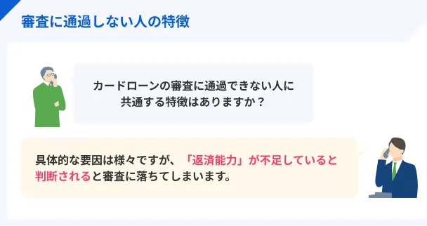 審査に通過できない人の特徴