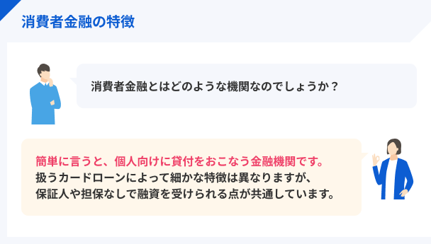 消費者金融とは
