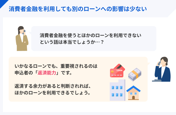 消費者金融の利用は必ずしもローン審査に影響を与えない