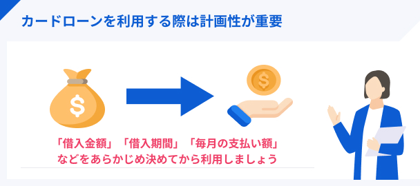 カードローンを利用する際は計画性が重要