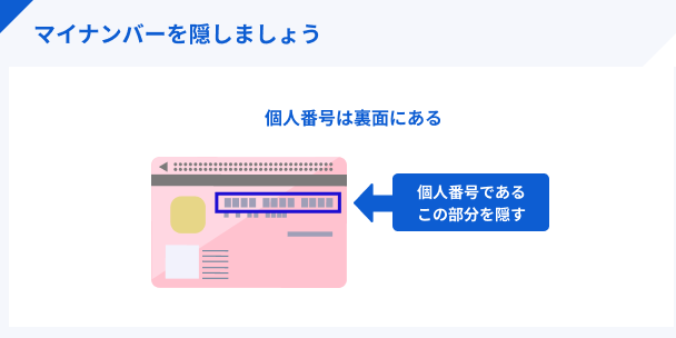 マイナンバーを隠しましょう