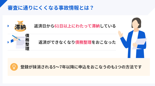 審査に通りにくくなる事故情報とは？