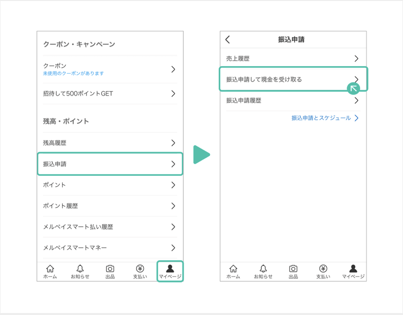 メルペイの振込申請方法