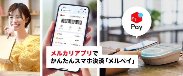 メルペイスマート払い