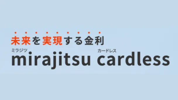 ミラジツカードレス