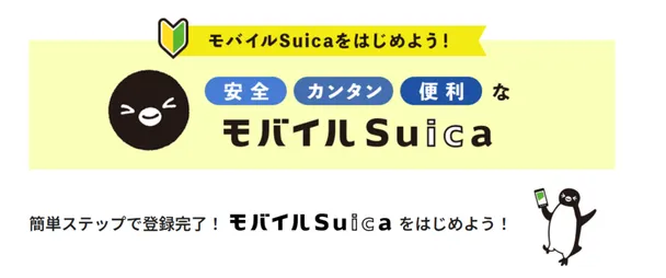 モバイルSuica