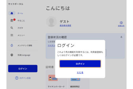 マイナポータルログイン画面