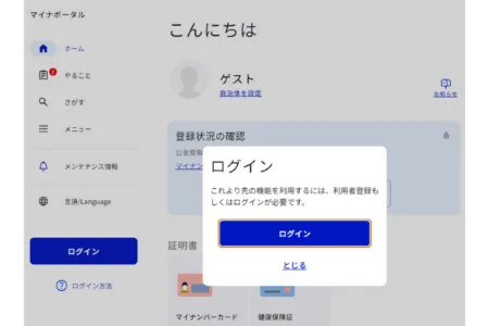 マイナポータルログイン画面