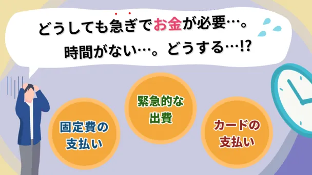 急ぎでお金が必要な時の対応方法