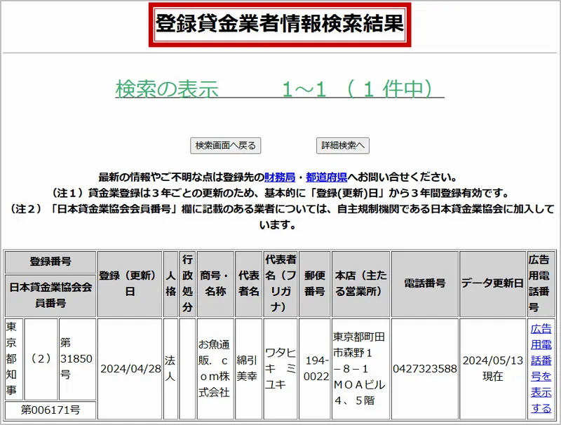 お魚通販.comの貸金業者登録状況