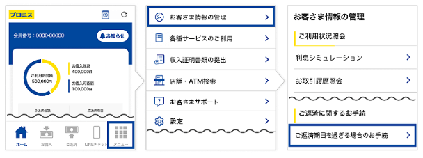 プロミスのアプリ操作方法（返済遅れ）