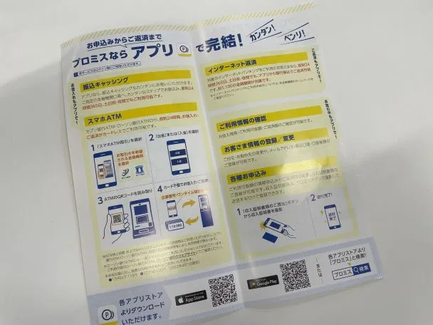 プロミスのWEB完結のパンフレット