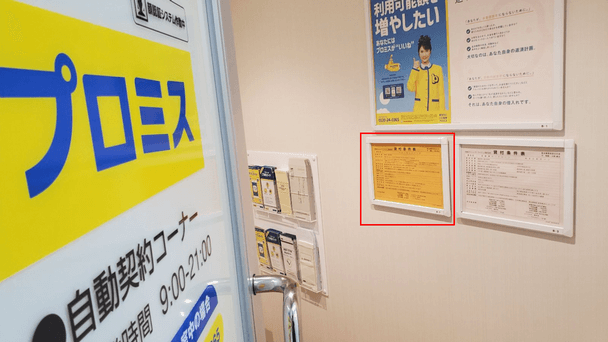 プロミス店舗に掲示してある貸付条件表