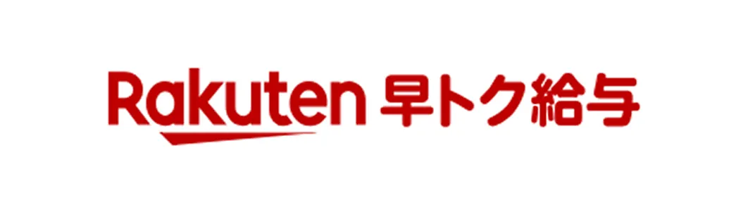 楽天早トク給与公式HP