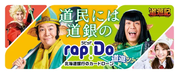北海道銀行カードローン「ラピッド」