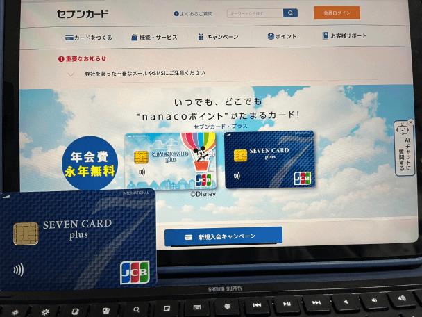 セブンカードと公式サイトの画面