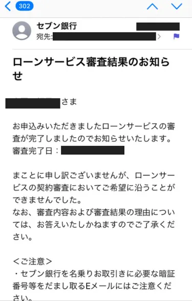 セブン銀行の審査落ちメール