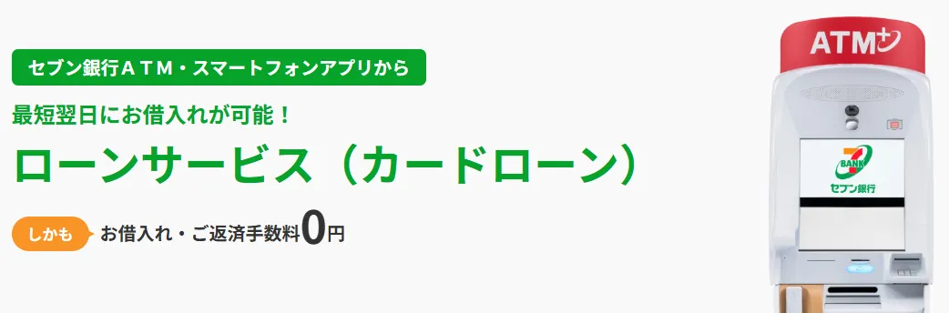 セブン銀行カードローンの公式サイト