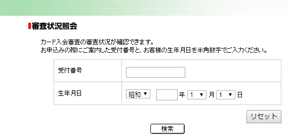 ライフカードの審査状況照会画面