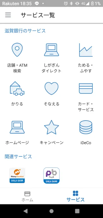滋賀銀行のアプリ画面