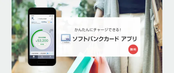 ソフトバンクカードアプリ