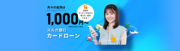 スルガ銀行カードローン