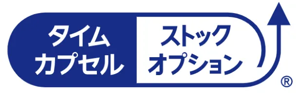タイムカプセルストックオプション