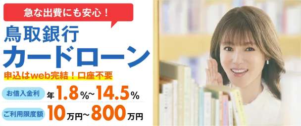 鳥取銀行カードローン