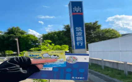 筑波銀行の写真