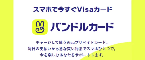 バンドルカード