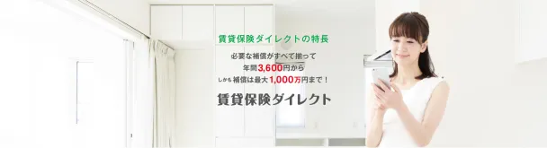 賃貸保険ダイレクトのバナー