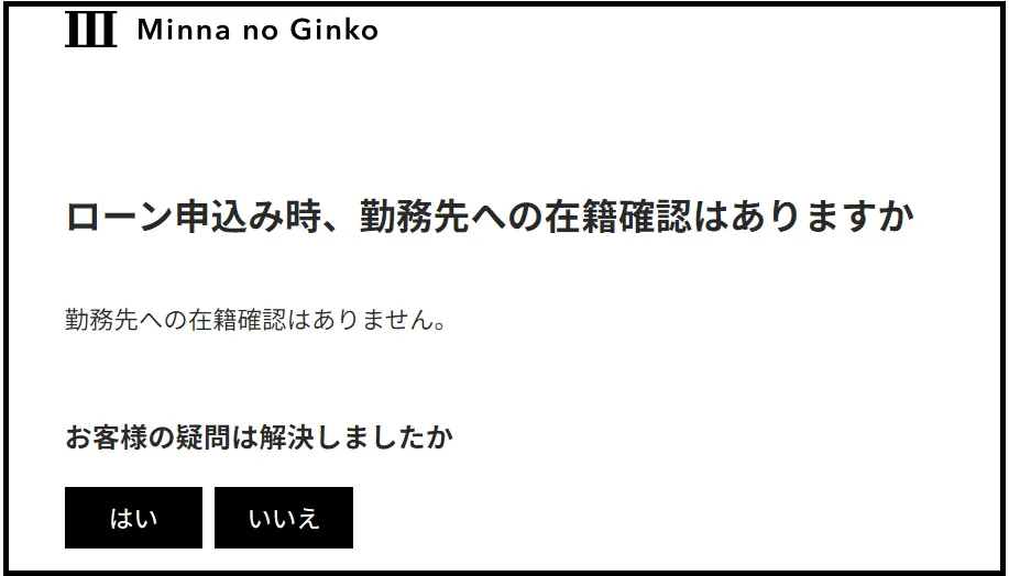 みんなの銀行loanでよくある質問