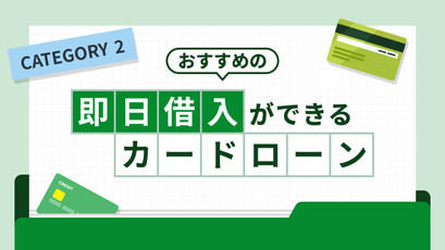 即日借入できるカードローン特集