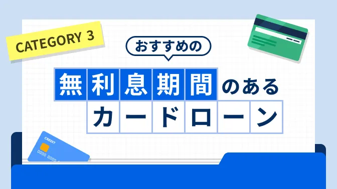 無利息期間のあるカードローン特集