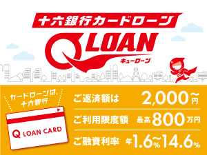 Q-LOAN(キューローン)