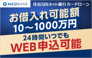 住信SBIネット銀行 NEOBANKカードローン