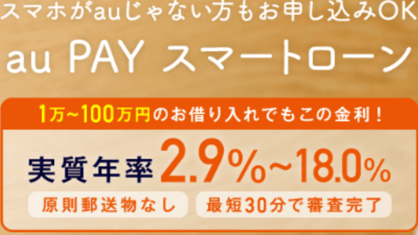 au PAY スマートローン