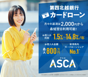 カードローンASCA（アスカ）