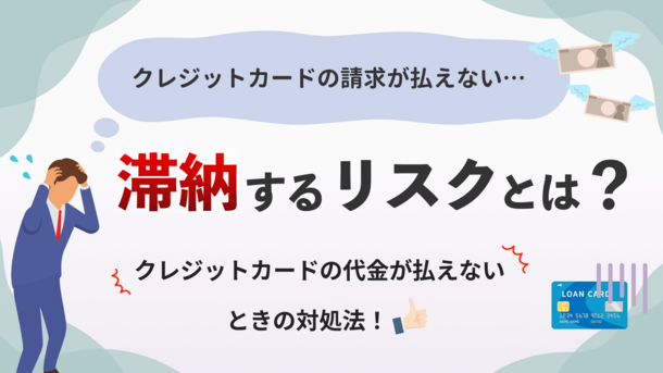 クレジットカードの支払い遅れ